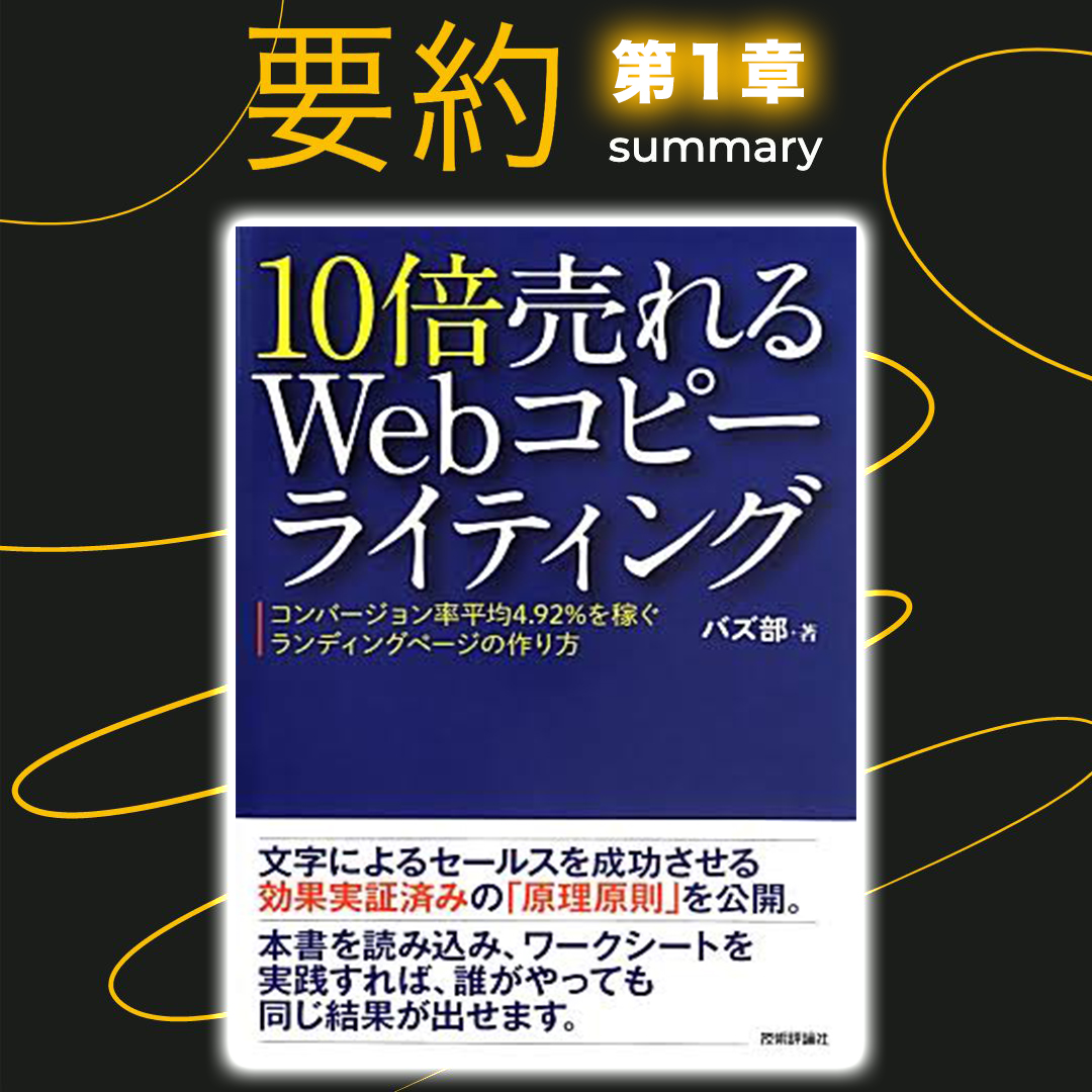 １０倍売れるWEBコピーライティング」のレビュー・口コミまとめ